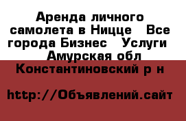 Аренда личного самолета в Ницце - Все города Бизнес » Услуги   . Амурская обл.,Константиновский р-н